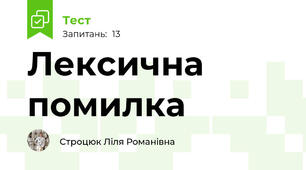 Лексична помилка