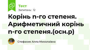 Корінь n-го степеня. Арифметичний корінь n-го степеня.(осн.р)