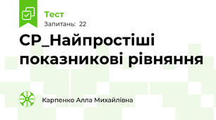 СР_Найпростіші показникові рівняння