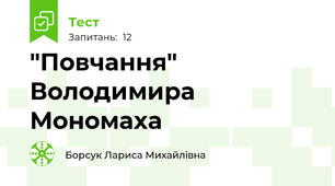 "Повчання" Володимира Мономаха