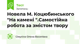 Новела М. Коцюбинського "На камені ".Самостійна робота за змістом твору
