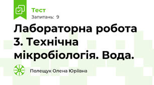 Лабораторна робота 3. Технічна мікробіологія. Вода.
