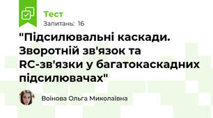 "Підсилювальні каскади. Зворотній зв'язок та RC-зв'язки у багатокаскадних підсилювачах"