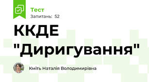 ККДЕ "Диригування"