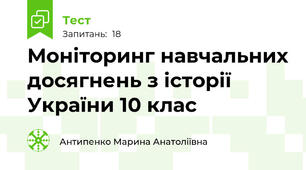 Моніторинг навчальних досягнень з історії України 10 клас 