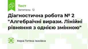 Діагностична робота № 2 "Алгебраїчні вирази. Лінійні рівняння з однією змінною"