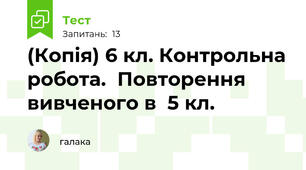 (Копія) 6 кл. Контрольна робота.  Повторення вивченого в  5 кл. 