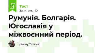 Румунія. Болгарія. Югославія у міжвоєнний період.