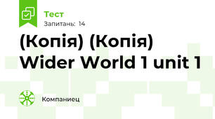 (Копія) (Копія) Wider World 1 unit 1