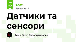 Датчики та сенсори