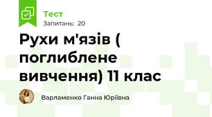 Рухи м'язів ( поглиблене вивчення) 11 клас