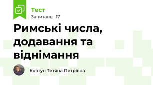 Римські числа, додавання та віднімання