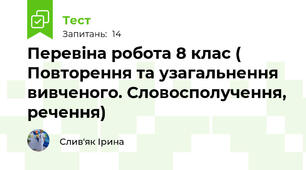 Перевіна робота 8 клас ( Повторення та узагальнення вивченого. Словосполучення, речення)