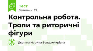 Контрольна робота. Тропи та риторичні фігури 