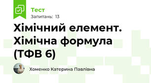 Хімічний елемент. Хімічна формула (ТФВ 6)