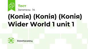 (Копія) (Копія) (Копія) Wider World 1 unit 1