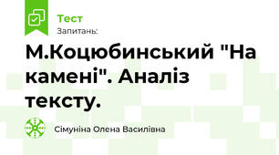 М.Коцюбинський "На камені". Аналіз тексту.