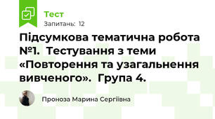 Підсумкова тематична робота №1.  Тестування з теми  «Повторення та узагальнення вивченого».  Група 4. 