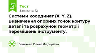 Системи координат (X, Y, Z). Визначення опорних точок контуру деталі та розрахунок геометрії переміщень інструменту.