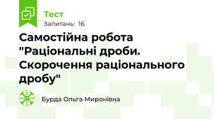  Самостійна робота "Раціональні дроби. Скорочення раціонального дробу"