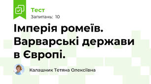 Імперія ромеїв. Варварські держави в Європі.