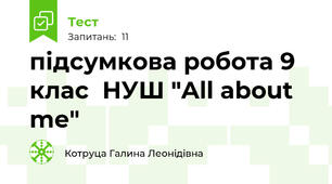 підсумкова робота 9 клас  НУШ "All about me"
