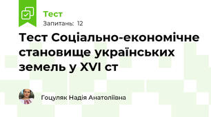 Тест Соціально-економічне становище українських земель у XVI ст