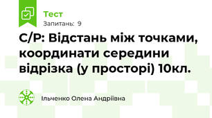 С/Р: Відстань між точками, координати середини відрізка (у просторі) 10кл.