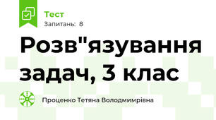 Розв"язування задач, 3 клас