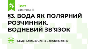 §3. ВОДА ЯК ПОЛЯРНИЙ РОЗЧИННИК. ВОДНЕВИЙ ЗВ’ЯЗОК