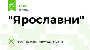 "Ярославни"