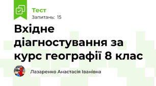 Вхідне діагностування за курс географії 8 клас