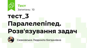 тест_3 Паралелепіпед. Розв'язування задач