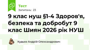 9 клас нуш §1-4 Здоров'я, безпека та добробут 9 клас Шиян 2026 рік НУШ