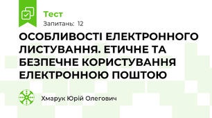 ОСОБЛИВОСТІ ЕЛЕКТРОННОГО ЛИСТУВАННЯ. ЕТИЧНЕ ТА БЕЗПЕЧНЕ КОРИСТУВАННЯ ЕЛЕКТРОННОЮ ПОШТОЮ