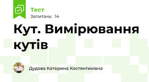 Кут. Вимірювання кутів