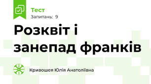 Розквіт і занепад франків