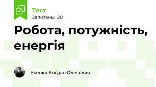 Робота, потужність, енергія
