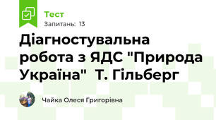 Діагностувальна робота з ЯДС "Природа Україна"  Т. Гільберг