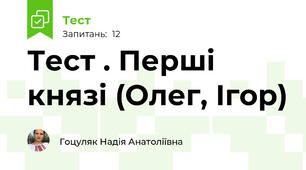 Тест . Перші князі (Олег, Ігор)