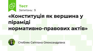 «Конституція як вершина у піраміді нормативно-правових актів»