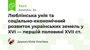 Люблінська унія та соціально-економічний розвиток українських земель у XVI — першій половині XVII ст.