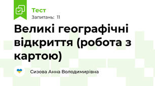 Великі географічні відкриття (робота з картою)