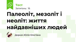Палеоліт, мезоліт і неоліт: життя найдавніших людей