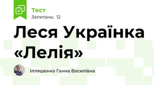 Леся Українка «Лелія» 