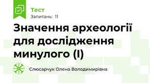 Значення археології для дослідження минулого (І)