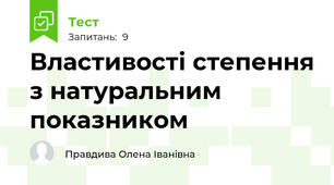 Властивості степення з натуральним показником