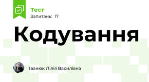 Кодування