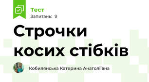 Строчки косих стібків