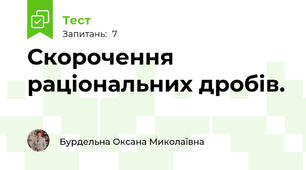  Скорочення  раціональних дробів.